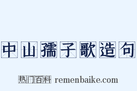 中山孺子歌造句是什么意思的图片